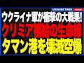 ゼレンスキーの警告が現実に!"クリミア補給の生命線"タマン港と石油施設への同時攻撃でロシア物流網が連続崩壊!