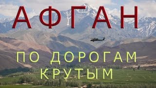 Афганистан (По дорогам крутым)