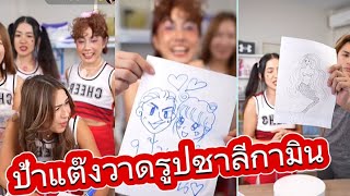 ป้าแต๊งวาดรูปชาลีกามิน#ชาลี กามิน#ป้าแต๊งป้าติ๊ง#แอนนี่ตูนตูน