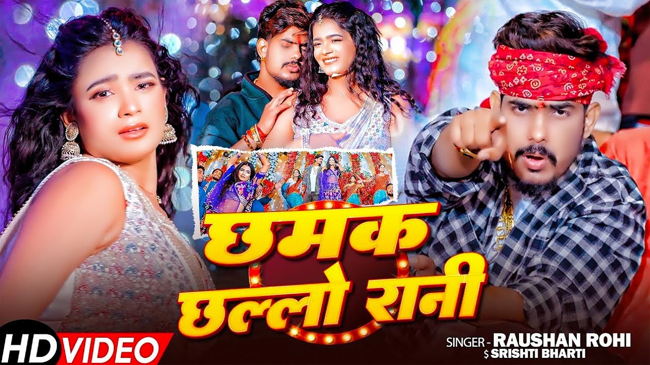 #Raushan Rohi | मगही विडियो गाना | छमक छल्लो रानी | Chhamak Chhalalo Rani  | Maghi Video Song 2026 |