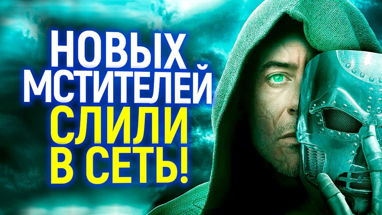 Сокрушительный удар по Марвел! Кто и зачем слил сюжет Мстителей судный день?