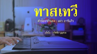 ทาสเทวี - เปียโนเพราะๆ - เปียโนบรรเลง - Piano Cover by ธวัชชัย บุญช่วย