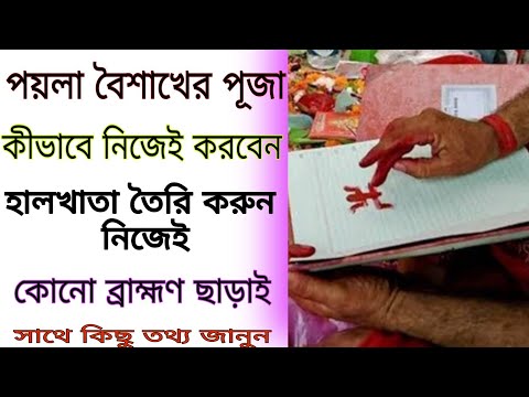 নববর্ষের পূজা এবং হালখাতার পূজা কীভাবে করবেন | নববর্ষের দোকান পূজা | পণ্ডিত স্নেহময় ব্যানার্জী ||