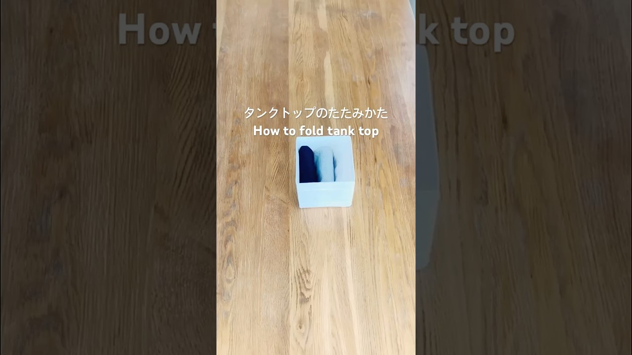 タンクトップのたたみかた How to fold tank top