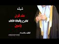شيلة عقد قران باسم ياسين 2023 ارحبي يافرحت العمر
