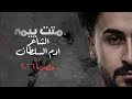 متت ييمه الشاعر ادم السلطان حصريا 2026  