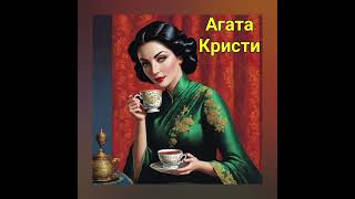 Несчастный случай | Агата Кристи