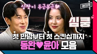 [#에이콕] '이 만남 찬성이야' 화제의 동완윤아 커플 첫 만남부터 썸까지 설렘 뿜뿜 모먼트 몰아보기 | #신랑수업