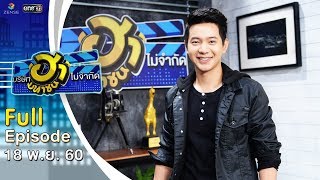 บริษัทฮาไม่จำกัด (มหาชน) | EP.9 | ไอซ์ ศรัณยู | 18 พ.ย. 60 [FULL]