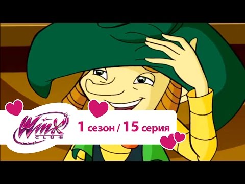 Видео: Клуб Винкс - Сезон 1 Серия 15 - Главное честь