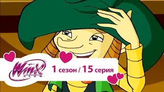 Клуб Винкс - Сезон 1 Серия 15 - Главное честь