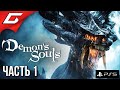 НОВЫЙ ХАРДКОР НА PS5 ➤ DEMON'S SOULS: Remake [PS5] ➤ Прохождение #1