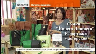 Сумки &quot;Ничего Лишнего&quot;. Репортаж о мастерской