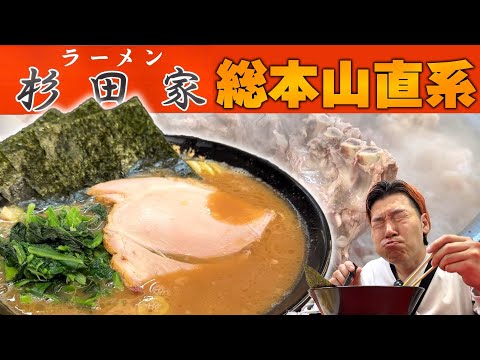 【直系家系】朝5時から食える総本山一号店の調理工程から鬼ブーストまで終始脳汁ダダ漏れ【神回】