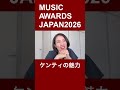 ケンティ（中島健人）の魅力【MUSIC AWARDS JAPAN 2026】　#ケンティー #中島健人