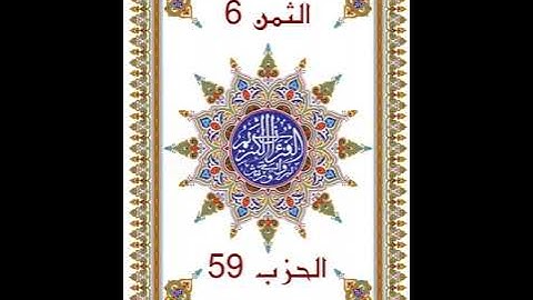 عَمَّ _ الحزب 59 _ بدون وقف إضطراري _ قراءة سريعة للمراجعة والتكرار برواية ورش عن نافع