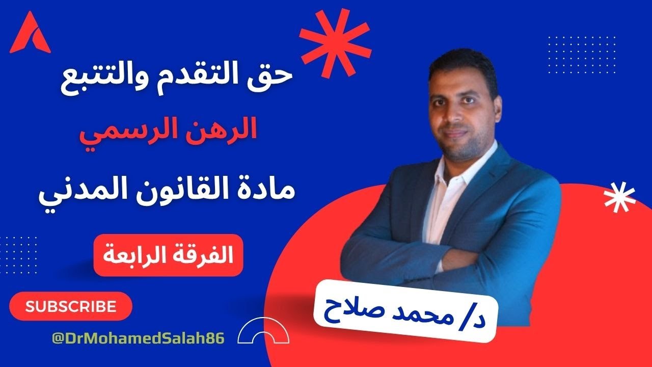 حق التقدم والتتبع - اثار الرهن الرسمي القانون المدني الترم الثاني الفرقة الرابعة  للتواصل01096203408