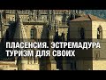 Пласенсия. Эстремадура. Туризм для своих