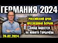 Германия 2024/Российский дрон преследовал Бербок, Запад надеется на нового Горбачёва, ХАМАС и Россия