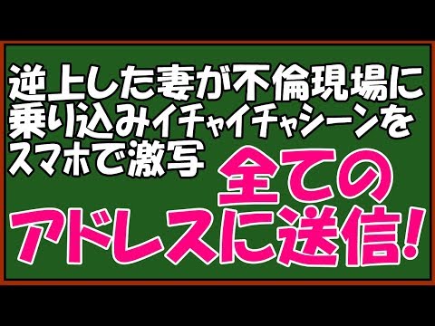 【修羅場】浮気現場で嫁がスカッと仕返し！逆ギレしたキチ嫁がスマホ片手に復讐！会社で血の気が引いた　♪スカッとアロハ～♪