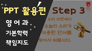 기본학력 책임지도 ppt 활용편 #영어수업 #온라인수업 #중학교수업 #중학교영어 #중학생영어 #초등영어 #수업방법