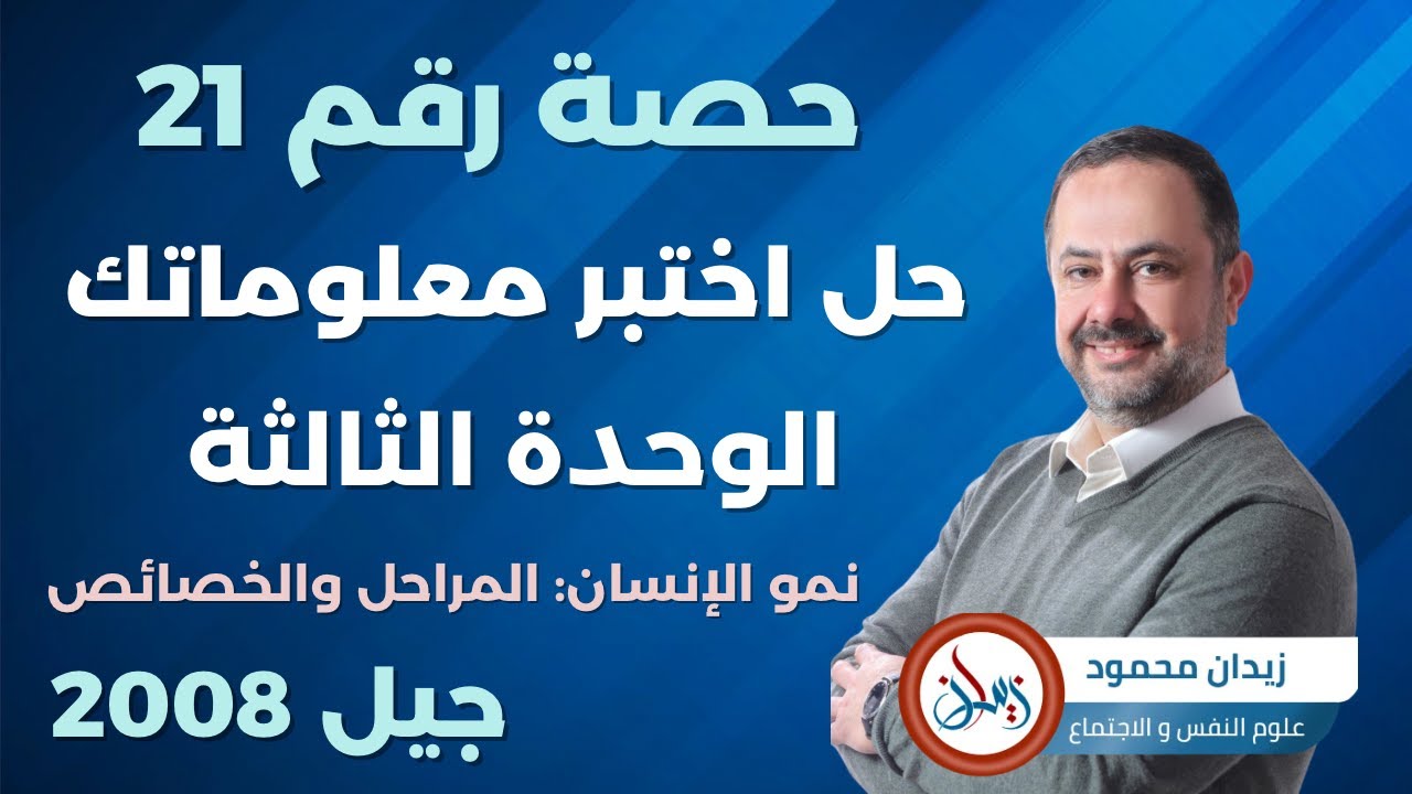 حصة 21 حل اختبر معلوماتك الوحدة  الثالثة نمو الإنسان المراحل والخصائص #علم_النفس #الاردن #جيل_2008