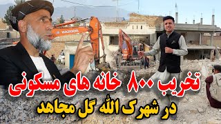 تخریب 800 خانه میلیون دالری در شهرک الله گل مجاهد توسط امارت اسلامی