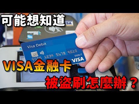 VISA金融卡被盜刷怎麼辦？