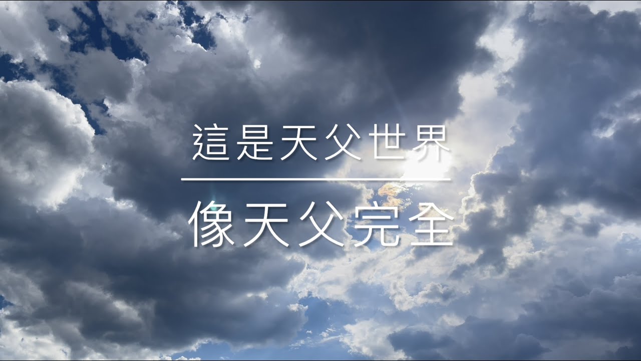 這天父世界/像天父完全 - YouTube