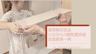 Vlog 整理師的生活步調｜第一次組裝MUJI無印良品25公分SUS鋼製層架組 廚房收納改造 初めてのユニットシェルフの組み合わせ大成功 キッチン収納改造