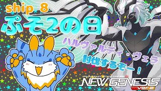 【PSO2NGS】海牛狼Vtuber(Wa使い)NGS配信！ぷそ２の日だよ！ハルヴァルディ・ヴェラ討伐しまくるよー！(初見さん参加歓迎ー！🐾)