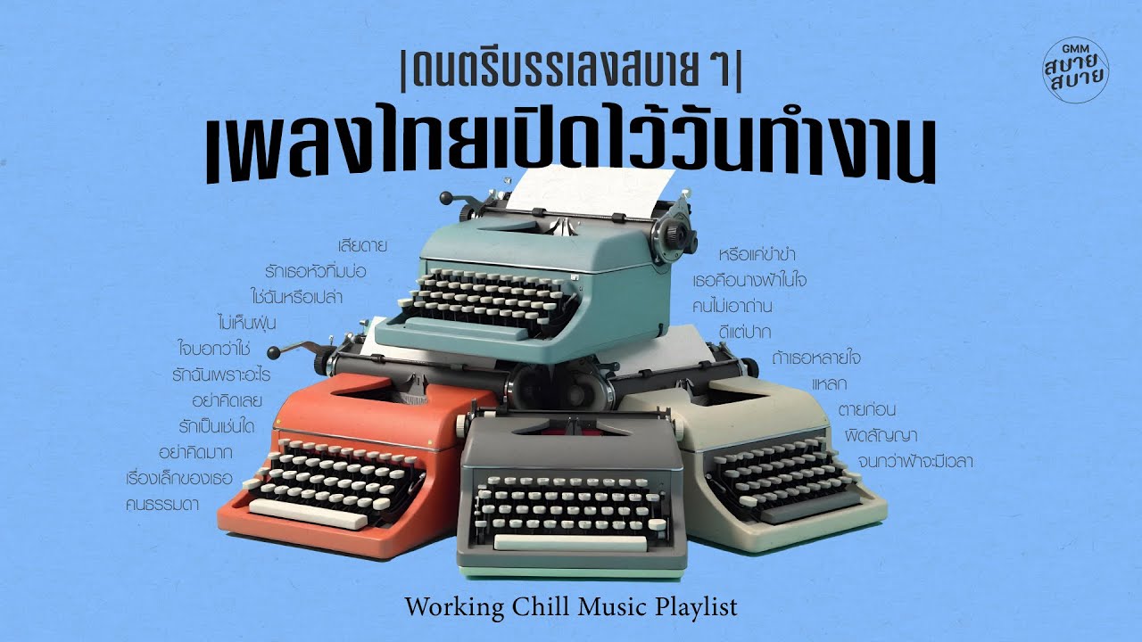 ดนตรีบรรเลงสบายๆ เพลงไทยเปิดไว้วันทำงาน | Working Chill Music Playlist