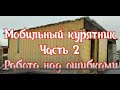 Мобильный курятник из морского контейнера спустя 2 зимы. Работа над ошибками.