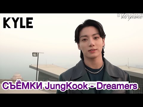 [Озвучка by Kyle] СЪЁМКИ "JungKook - Dreamers" FIFA 2022 Soundtrack