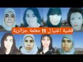 قضية اغتيا ل 11 معلمة جزائرية قصة تقشعر لها الابدان