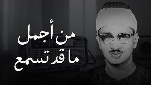 التلاوة الأسطورية التي هزت القلوب للشيخ المنشاوي رحمه الله سورة الانفال