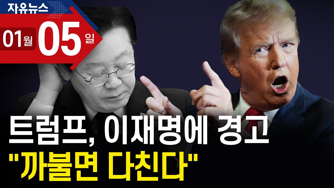트럼프, 이재명에 경고 “까불면 다친다”ㅣ 자유뉴스