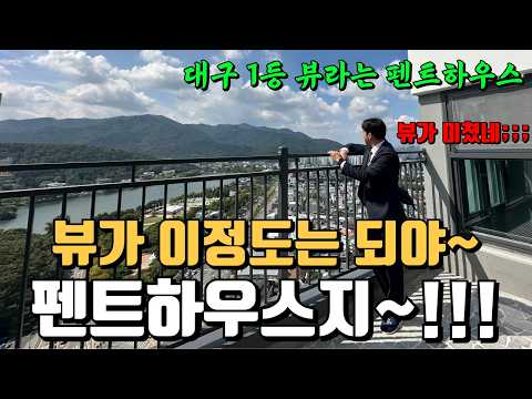펜트하우스 뷰가 이정도는 되야 인정이지~~!!! | 대구 1등뷰 아파트 |
