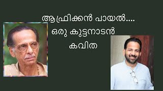 ആഫ്രിക്കൻ പായൽ | കവിത | കാവാലം നാരായണപ്പണിക്കർ | കാവാലം ശ്രീകുമാർ |