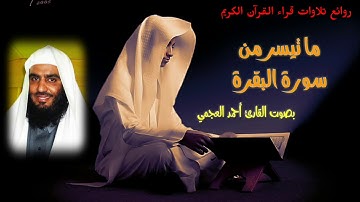 ما تيسر من سورة البقرة الجزء 1 - تلاوة عطرة بصوت القارئ الشيخ أحمد العجمي