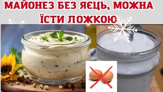 ЗРОБІТЬ САМІ: #ДОМАШНІЙ МАЙОНЕЗ НА ЗАМІНУ НЕЯКІСНОМУ МАГАЗИННОМУ🍚