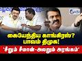 சீமான் உரை - சென்னை - நேரலை