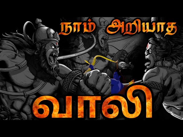 வலிமையின் மறுப்பெயர் வாலி | Vaali - The Strongest Warrior | Vaali Vs Sukreeva | வாலியின் கதை | class=