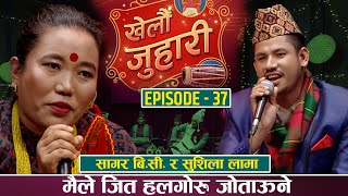 खेत र हलो मात्रै भन्ने गायक गायिका किन एक्कासी यस्तो भए ? SHUSHILA LAMA VS SAGAR BC || KELAU JUHARI