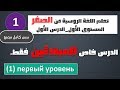 تعلم اللغة الروسية|كورس تعلم اللغة الروسية من الصفر|تعلم اللغة الروسية للمبتدئين|المستوى الاول 1