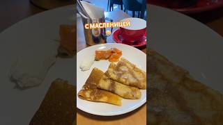 Масленица 🥞 Блины рецепт с красной рыбой, Санкт-Петербург #масленица #санктпетербург