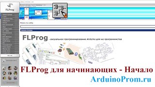 FLProg для начинающих Начало