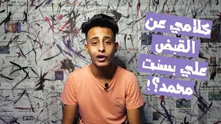 كلامي عن القبض علي بسنت محمد بتاعت التيك توك؟!