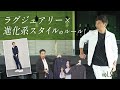 進化系スタイルで大人見えの秘訣を徹底解説！品がある人は何が違う？| B.R. Fashion College Lesson.526 スポーティセットアップ