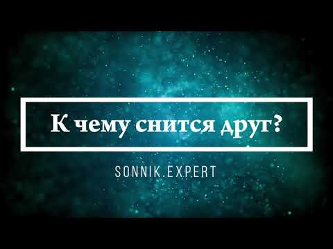 К чему снится друг - Онлайн Сонник Эксперт